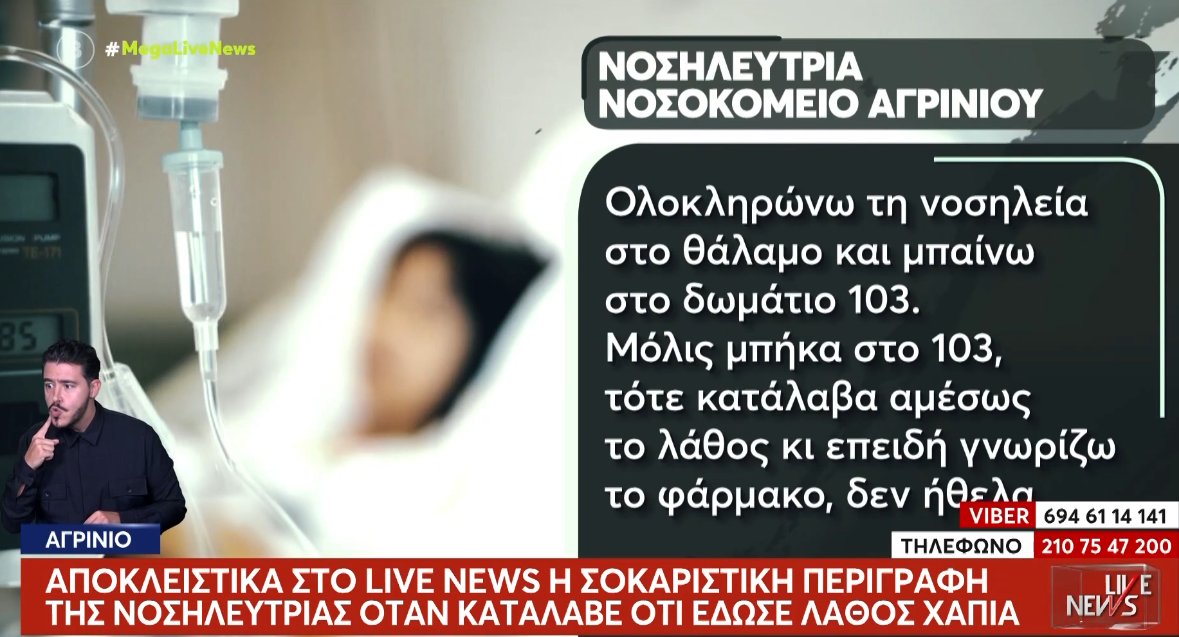 Στο Νοσοκομείο Αγρινίου σημειώθηκε άλλο ένα απίστευτο συμβάν αφού Νοσηλεύτρια έδωσε λάθος φάρμακο και η έγκυος γέννησε πρόωρα.