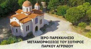 Στο Πάρκο Αγρινίου την Παρασκευή, 31 Οκτωβρίου 2025 θα τελεστεί Αγρυπνία στο Εκκλησάκι για τη Εορτή του Αγίου Δαυίδ του Γέροντος του εν Ευβοία.