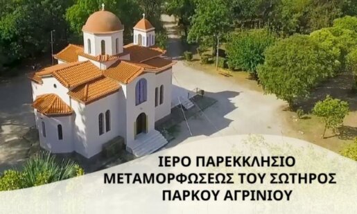 Στο Πάρκο Αγρινίου την Παρασκευή, 31 Οκτωβρίου 2025 θα τελεστεί Αγρυπνία στο Εκκλησάκι για τη Εορτή του Αγίου Δαυίδ του Γέροντος του εν Ευβοία.