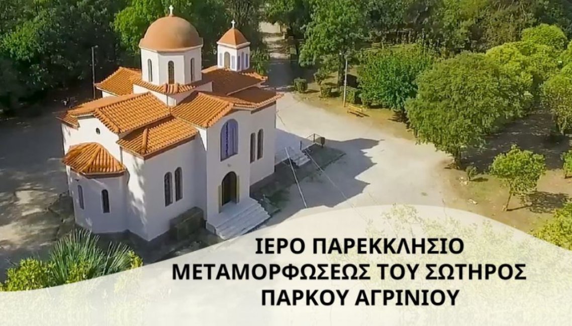 Στο Πάρκο Αγρινίου την Παρασκευή, 31 Οκτωβρίου 2025 θα τελεστεί Αγρυπνία στο Εκκλησάκι για τη Εορτή του Αγίου Δαυίδ του Γέροντος του εν Ευβοία.