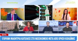 Στην Πάτρα μια 17χρονη μαθήτρια μεταφέρθηκε στο Νοσοκομείο μετά από χρήση κοκαΐνης, στη συνέχεια συνελήφθη σύμφωνα με την εκπομπή «Κοινωνία Ώρα Mega».