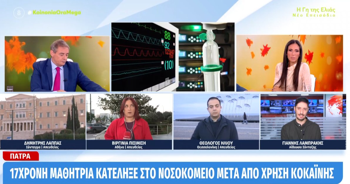 Στην Πάτρα μια 17χρονη μαθήτρια μεταφέρθηκε στο Νοσοκομείο μετά από χρήση κοκαΐνης, στη συνέχεια συνελήφθη σύμφωνα με την εκπομπή «Κοινωνία Ώρα Mega».