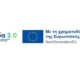 Η Π.Δ.Ε. έκανε γνωστό πως χρηματοδοτείται σύγχρονο ψηφιακό κέντρο προβολής και ανάδειξης της δημόσιας ιστορίας της Ιεράς Πόλεως του Μεσολογγίου.
