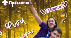 Οι Πρόσκοποι Αγρινίου καλούν τις νέες και τους νέους 18 έως 28 ετών να τους γνωρίσουν από κοντά το δωρεάν διήμερο 8 και 9 Νοεμβρίου στο Κατασκηνωτικό Κέντρο Αγίας Σοφίας, Θέρμο.