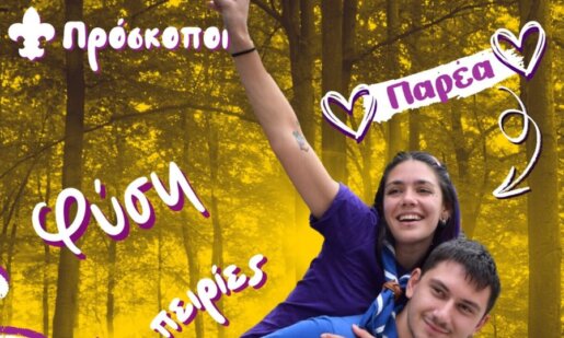 Οι Πρόσκοποι Αγρινίου καλούν τις νέες και τους νέους 18 έως 28 ετών να τους γνωρίσουν από κοντά το δωρεάν διήμερο 8 και 9 Νοεμβρίου στο Κατασκηνωτικό Κέντρο Αγίας Σοφίας, Θέρμο.