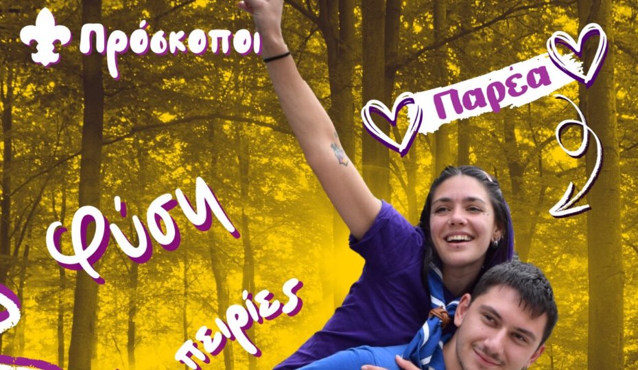 Οι Πρόσκοποι Αγρινίου καλούν τις νέες και τους νέους 18 έως 28 ετών να τους γνωρίσουν από κοντά το δωρεάν διήμερο 8 και 9 Νοεμβρίου στο Κατασκηνωτικό Κέντρο Αγίας Σοφίας, Θέρμο.