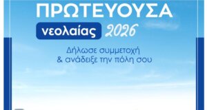 Ο Δήμος Αγρινίου μέσα από τη 10η Τακτική Συνεδρίαση ενέκρινε την πρωτοβουλία των Νέων για υποψήφια Εθνική Πρωτεύουσα Νεολαίας 2026.