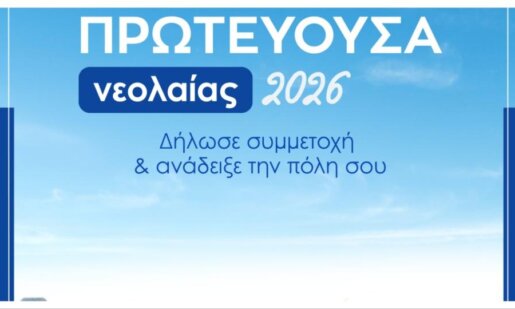 Ο Δήμος Αγρινίου μέσα από τη 10η Τακτική Συνεδρίαση ενέκρινε την πρωτοβουλία των Νέων για υποψήφια Εθνική Πρωτεύουσα Νεολαίας 2026.