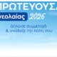 Ο Δήμος Αγρινίου μέσα από τη 10η Τακτική Συνεδρίαση ενέκρινε την πρωτοβουλία των Νέων για υποψήφια Εθνική Πρωτεύουσα Νεολαίας 2026.