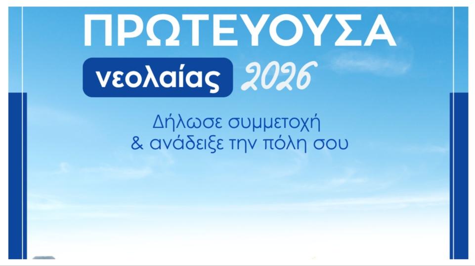 Ο Δήμος Αγρινίου μέσα από τη 10η Τακτική Συνεδρίαση ενέκρινε την πρωτοβουλία των Νέων για υποψήφια Εθνική Πρωτεύουσα Νεολαίας 2026.
