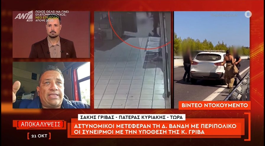 Ο Αγρινιώτης Σάκης Γρίβας ξέσπασε στον ΑΝΤ1 και τις «Αποκαλύψεις» - «Καλώς πήγε το περιπολικό την κα. Βανδή αλλά το δικό μου το παιδί γιατί δε το συνόδευσαν;»