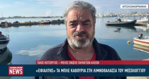Ο Τάκης Κοτσόργιος τοποθετήθηκε στο Ionian TV και στάθηκε στα μπλε καβούρια για τη Λιμνοθάλασσα Ι.Π. Μεσολογγίου - Αιτωλικού που είναι ένας «εφιάλτης».