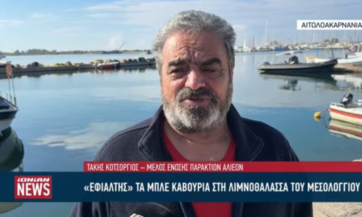 Ο Τάκης Κοτσόργιος τοποθετήθηκε στο Ionian TV και στάθηκε στα μπλε καβούρια για τη Λιμνοθάλασσα Ι.Π. Μεσολογγίου - Αιτωλικού που είναι ένας «εφιάλτης».
