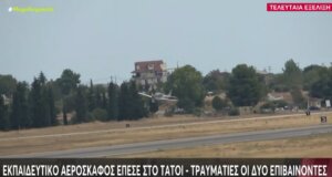 Στο Τατόι το πρωί της 8ης Οκτωβρίου μετά την πτώση εκπαιδευτικού αεροσκάφους μεταφέρθηκε στο 251 Γ.Ν.Α. οι 2 σοβαρά τραυματίες.