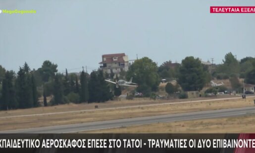 Στο Τατόι το πρωί της 8ης Οκτωβρίου μετά την πτώση εκπαιδευτικού αεροσκάφους μεταφέρθηκε στο 251 Γ.Ν.Α. οι 2 σοβαρά τραυματίες.