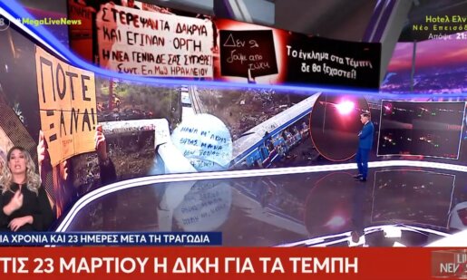 Κανείς δεν ξεχνά τα Τέμπη! Τη Δευτέρα, 23 Μαρτίου 2026 ξεκινά η Δίκη για την τραγωδία στο σιδηροδρομικό δυστύχημα, με τους κατηγορούμενους να λογοδοτούν.