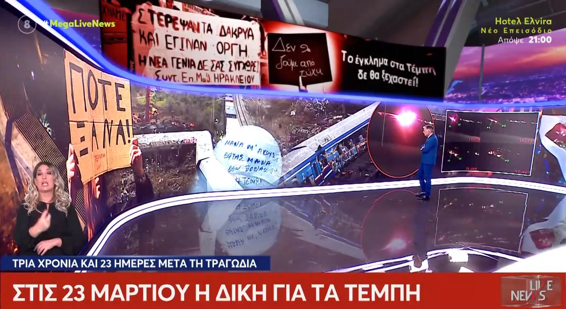 Κανείς δεν ξεχνά τα Τέμπη! Τη Δευτέρα, 23 Μαρτίου 2026 ξεκινά η Δίκη για την τραγωδία στο σιδηροδρομικό δυστύχημα, με τους κατηγορούμενους να λογοδοτούν.