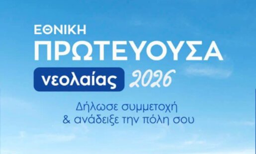 Ο Δήμος Θέρμου κοιτάζει μπροστά και θέτει υποψηφιότητα για την Εθνική Πρωτεύουσα Νεολαίας 2026.