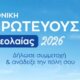 Ο Δήμος Θέρμου κοιτάζει μπροστά και θέτει υποψηφιότητα για την Εθνική Πρωτεύουσα Νεολαίας 2026.