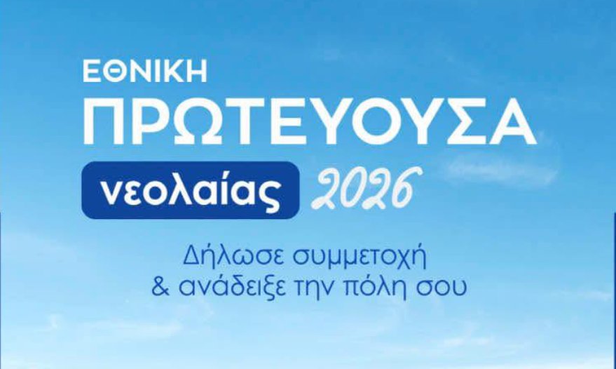 Ο Δήμος Θέρμου κοιτάζει μπροστά και θέτει υποψηφιότητα για την Εθνική Πρωτεύουσα Νεολαίας 2026.