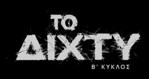Στην Ε.Ρ.Τ.1. στο 5ο επεισόδιο της σειράς «Το Δίχτυ» με θέμα τις «Θεωρίες Συνωμοσίας»: Τεχνητή Νοημοσύνη, προδοσία κι ένας φόνος που ταράζει τα νερά