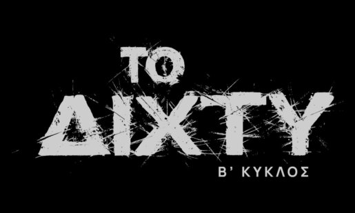 Στην Ε.Ρ.Τ.1. στο 3ο επεισόδιο της σειράς «Το Δίχτυ» δύο Αιτωλοακαρνάνες Γερονικολού και Τσιμιτσέλης στο ίδιο επεισόδιο με θέμα «Η τελευταία ένοικος».