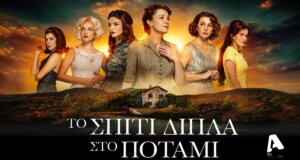 Στις 21:00 στον Alpha TV με διπλό επεισόδιο «Το Σπίτι Δίπλα στο Ποτάμι» - Οικογενειακές δολοπλοκίες και έρωτες που ανατρέπουν τις ισορροπίες