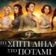 Στις 21:00 στον Alpha TV με διπλό επεισόδιο «Το Σπίτι Δίπλα στο Ποτάμι» - Οικογενειακές δολοπλοκίες και έρωτες που ανατρέπουν τις ισορροπίες