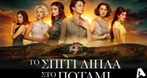 Στις 21:00 στον Alpha TV με διπλό επεισόδιο «Το Σπίτι Δίπλα στο Ποτάμι» - Τα 5 κορίτσια έρχονται αντιμέτωπα με τις συνέπειες των επιλογών τους!