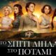 Στις 21:00 στον Alpha TV με διπλό επεισόδιο «Το Σπίτι Δίπλα στο Ποτάμι» - Τα 5 κορίτσια έρχονται αντιμέτωπα με τις συνέπειες των επιλογών τους!