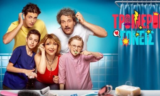 Οι «Τρομεροί Γονείς» συνεχίζονται στον Alpha TV το Σαββατοκύριακο 18 και 19 Οκτωβρίου στις 20:00 γιατί η οικογενειακή ζωή είναι στο… φόρτε της!