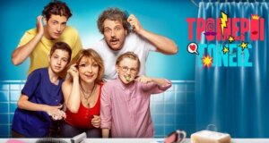 Οι «Τρομεροί Γονείς» έρχονται στον Alpha TV το Σαββατοκύριακο 11  και 12 Οκτωβρίου στις 20:00 γιατί η οικογενειακή ζωή είναι στο… φόρτε της!