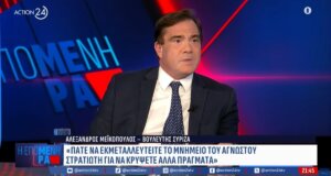 Ιδιαίτερα προκλητικός ήταν ο Αιτωλοακαρνάνας Γραμματέας Στρατηγικού Σχεδιασμού της Ν.Δ., Βασίλης Φεύγας μιλώντας στο Action24 για τους νεκρούς των Τεμπών και την... πατρίδα.