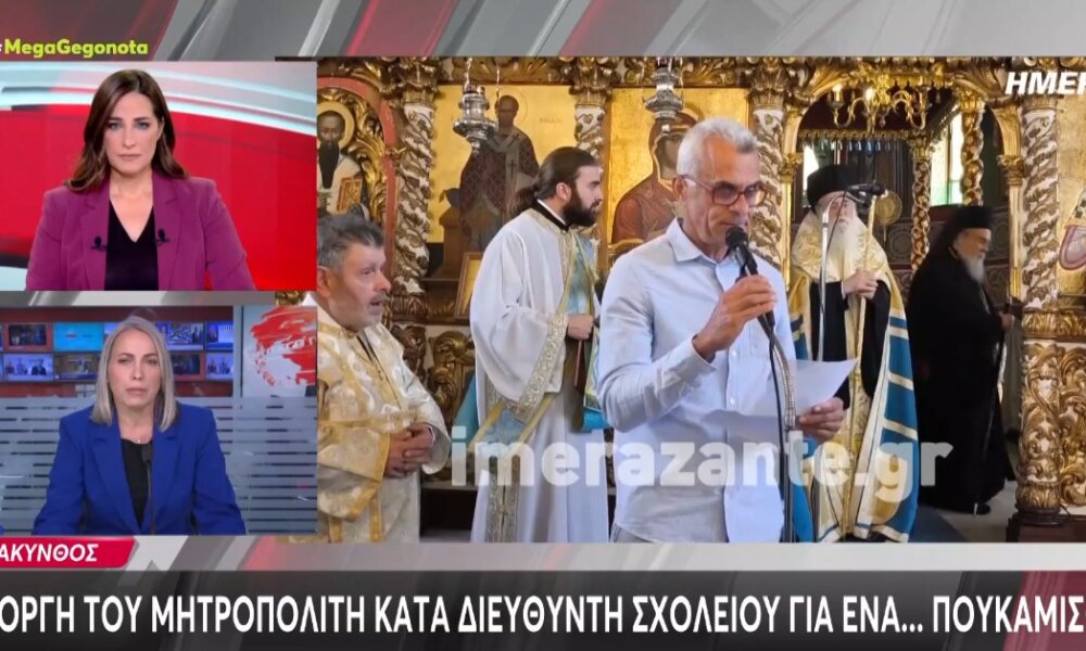 Η Ζάκυνθος στο επίκεντρο των γεγονότων - Την 28η Οκτωβρίου εξέφρασε την οργή του ο Μητροπολίτης Δωδώνης σε βάρος ενός Καθηγητή για ένα... πουκάμισο!