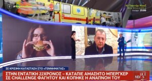 Ο Πρόεδρος της Π.Ο.Ε.ΔΗ.Ν., Μιχάλης Γιαννάκος μίλησε στο Mega Channel για τον 22χρονο και το μπέργκερ λέγοντας πως «δυστυχώς η κατάστασή του είναι μη αναστρέψιμη».