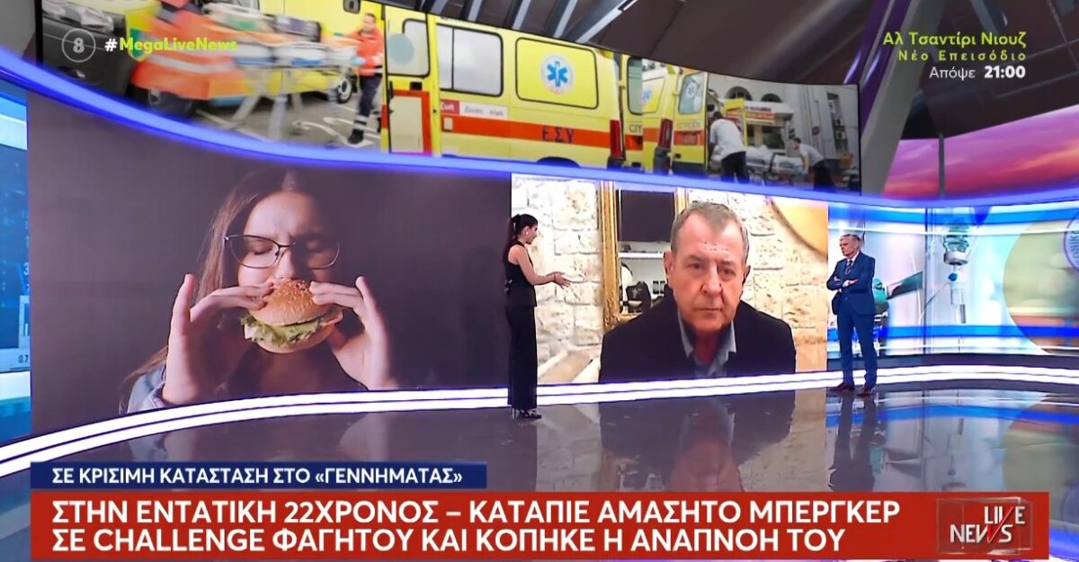 Ο Πρόεδρος της Π.Ο.Ε.ΔΗ.Ν., Μιχάλης Γιαννάκος μίλησε στο Mega Channel για τον 22χρονο και το μπέργκερ λέγοντας πως «δυστυχώς η κατάστασή του είναι μη αναστρέψιμη».