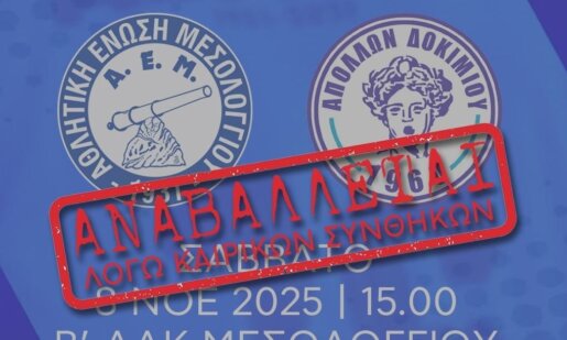 Ελέω κακοκαιρίας στην Α' Ε.Π.Σ. Αιτωλοακαρνανίας το Α.Ε.Μ. - Απόλλων Δοκιμίου δε θα διεξαχθεί και ο διαχειριστής των Social Media των Γηπεδούχων τρολάρει με... Ευαγγελάτο!