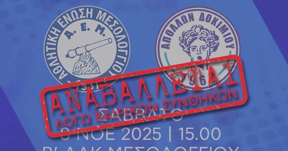 Ελέω κακοκαιρίας στην Α' Ε.Π.Σ. Αιτωλοακαρνανίας το Α.Ε.Μ. - Απόλλων Δοκιμίου δε θα διεξαχθεί και ο διαχειριστής των Social Media των Γηπεδούχων τρολάρει με... Ευαγγελάτο!