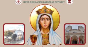 Ο Ιερός Ναός Αγίας Βαρβάρας Αγρινίου έκανε γνωστό το πλήρες πρόγραμμα της διήμερης Τελετής των Εγκαινίων την Παρασκευή, 21 και το Σάββατο, 22 Νοεμβρίου 2025.