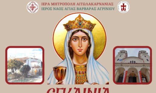 Ο Ιερός Ναός Αγίας Βαρβάρας Αγρινίου έκανε γνωστό το πλήρες πρόγραμμα της διήμερης Τελετής των Εγκαινίων την Παρασκευή, 21 και το Σάββατο, 22 Νοεμβρίου 2025.