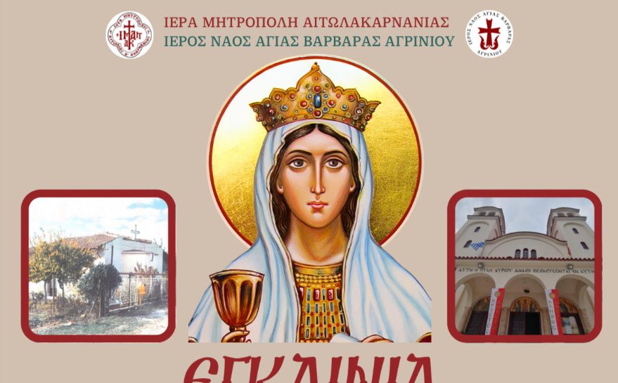 Ο Ιερός Ναός Αγίας Βαρβάρας Αγρινίου έκανε γνωστό το πλήρες πρόγραμμα της διήμερης Τελετής των Εγκαινίων την Παρασκευή, 21 και το Σάββατο, 22 Νοεμβρίου 2025.