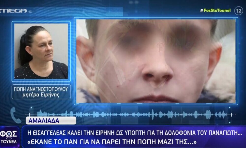 Στην Αμαλιάδα φαίνεται πως κλείνει ο κύκλος της πολύκροτης υπόθεσης μιας και βασική ύποπτη της δολοφονίας του Παναγιωτάκη, σύμφωνα με την Εισαγγελέα, η Ειρήνη Μουρτζούκου.