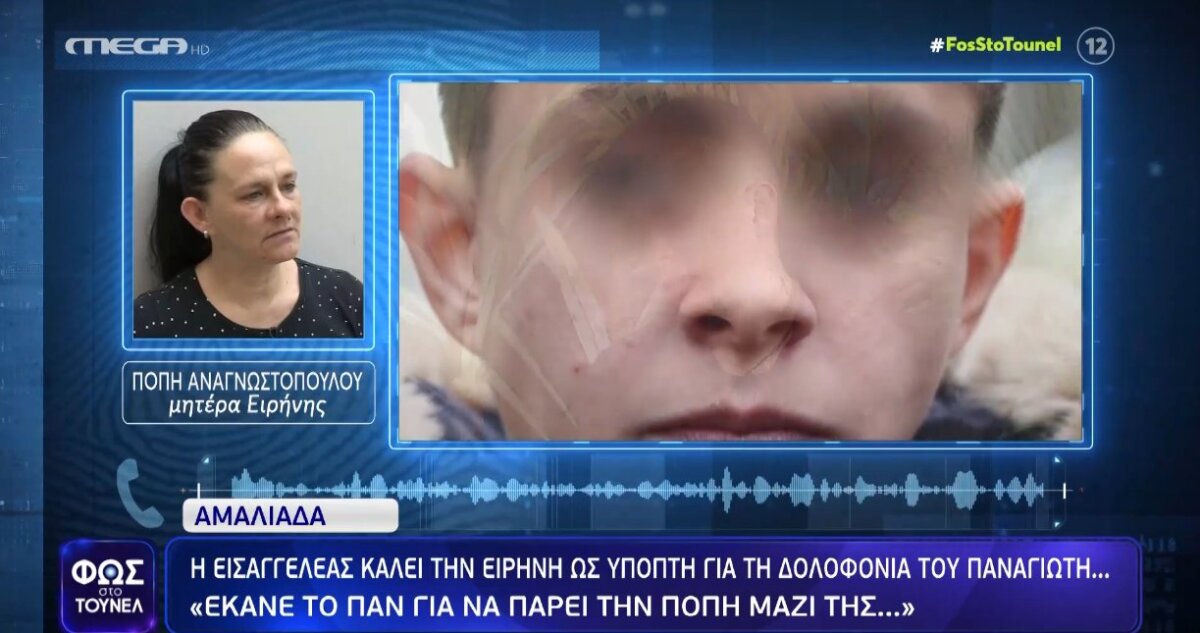 Στην Αμαλιάδα φαίνεται πως κλείνει ο κύκλος της πολύκροτης υπόθεσης μιας και βασική ύποπτη της δολοφονίας του Παναγιωτάκη, σύμφωνα με την Εισαγγελέα, η Ειρήνη Μουρτζούκου.