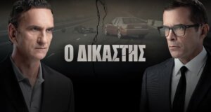 Κυριακή, 22 Νοεμβρίου 2025 στις 21:45 στον ΑΝΤ1 «Ο Δικαστής» - Μια εσωτερική πάλη ανάμεσα στο καθήκον και την πατρική αγάπη…