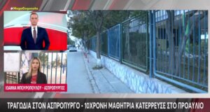 Ασύλληπτη τραγωδία σημειώθηκε στον Ασπρόπυργο την 31η Οκτωβρίου όταν 10χρονη κατέρρευσε στο προαύλιο του Δημοτικού Σχολείου που φοιτούσε.