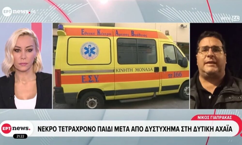 Ανείπωτη τραγωδία έλαβε χώρα στη Δυτική Αχαΐα το γεγονός πως ένα 4χρονο αγόρι άφησε την τελευταία του πνοή μετά από ατύχημα, όπως ανέφερε ο Νίκος Γιαπρακάς στο Ε.Ρ.Τ.News.