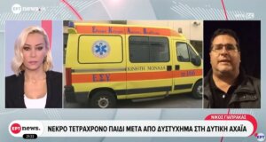 Ανείπωτη τραγωδία έλαβε χώρα στη Δυτική Αχαΐα το γεγονός πως ένα 4χρονο αγόρι άφησε την τελευταία του πνοή μετά από ατύχημα, όπως ανέφερε ο Νίκος Γιαπρακάς στο Ε.Ρ.Τ.News.