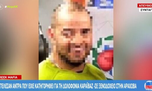 Στην Αράχωβα την 1η Νοεμβρίου -κατά τις βραδινές ώρες- εκτέλεσαν άνδρα που είχε κατηγορηθεί για τη δολοφονία του Δημοσιογράφου Γιώργος Καραϊβάζ.