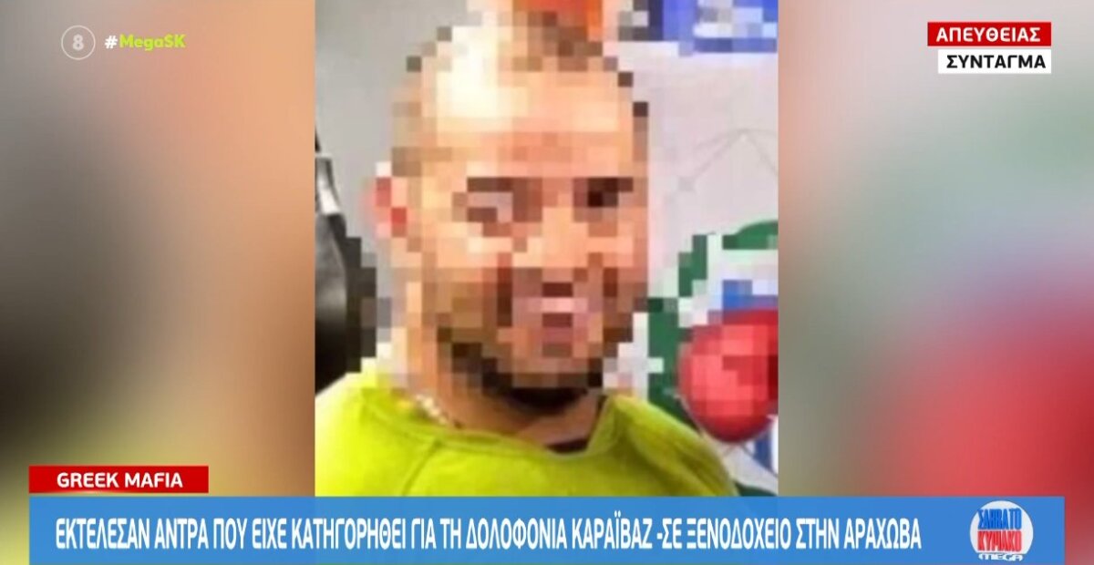 Στην Αράχωβα την 1η Νοεμβρίου -κατά τις βραδινές ώρες- εκτέλεσαν άνδρα που είχε κατηγορηθεί για τη δολοφονία του Δημοσιογράφου Γιώργου Καραϊβάζ.