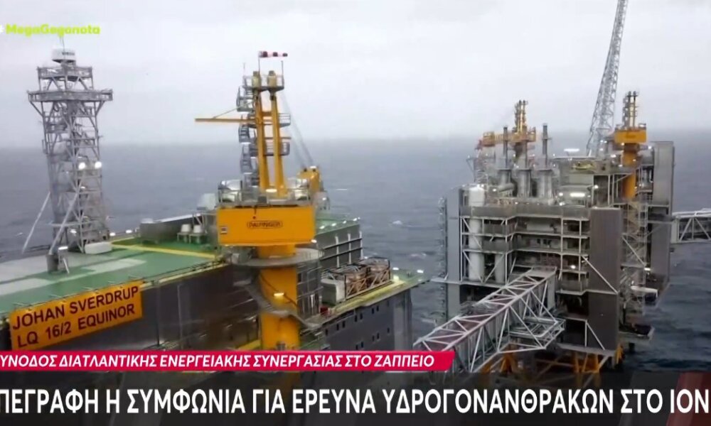 Κάτι αλλάζει στο Ιόνιο καθώς την 6η Νοεμβρίου 2025 υπεγράφη η συμφωνία για έρευνα υδρογονανθράκων με τον ενεργειακό κολοσσό ExxonMobil.